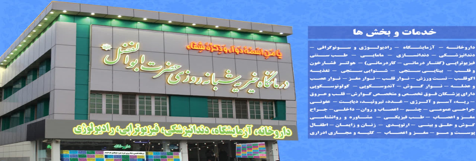 درمانگاه خیریه حضرت ابوالفضل - اسلاید 1